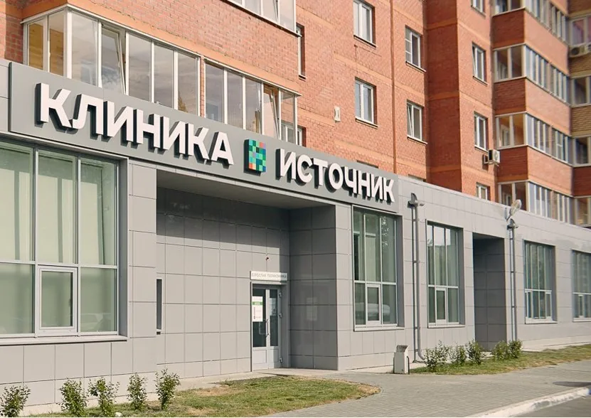 Клиника репродукции «Источник»